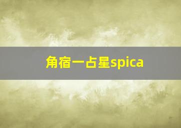 角宿一占星spica