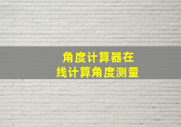 角度计算器在线计算角度测量