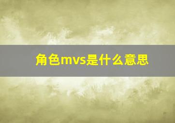 角色mvs是什么意思