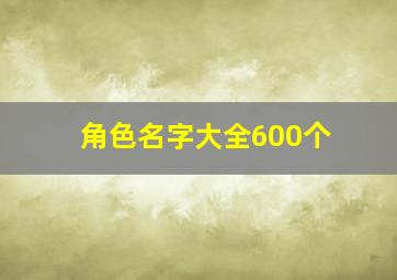 角色名字大全600个