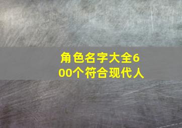 角色名字大全600个符合现代人