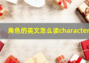 角色的英文怎么读character