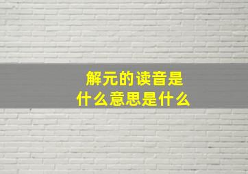 解元的读音是什么意思是什么