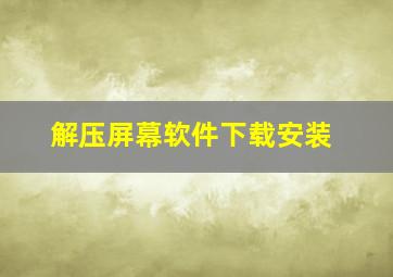 解压屏幕软件下载安装