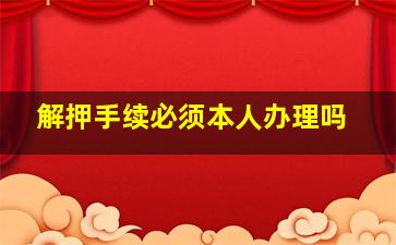 解押手续必须本人办理吗