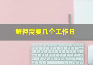 解押需要几个工作日