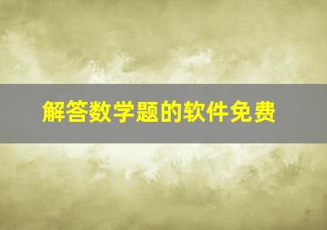 解答数学题的软件免费