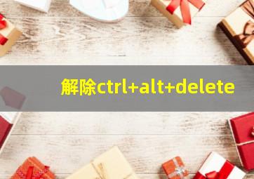 解除ctrl+alt+delete