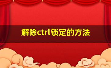 解除ctrl锁定的方法