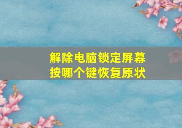 解除电脑锁定屏幕按哪个键恢复原状