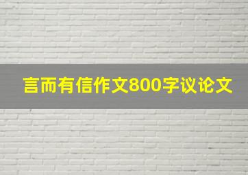 言而有信作文800字议论文