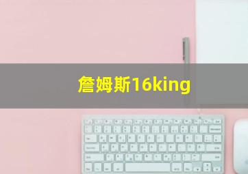 詹姆斯16king