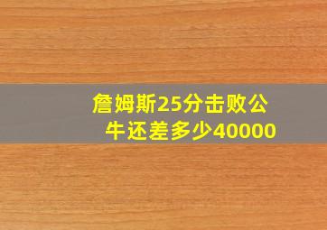 詹姆斯25分击败公牛还差多少40000