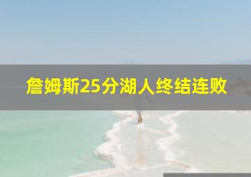 詹姆斯25分湖人终结连败