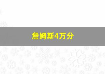 詹姆斯4万分