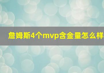 詹姆斯4个mvp含金量怎么样