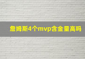 詹姆斯4个mvp含金量高吗