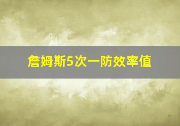 詹姆斯5次一防效率值