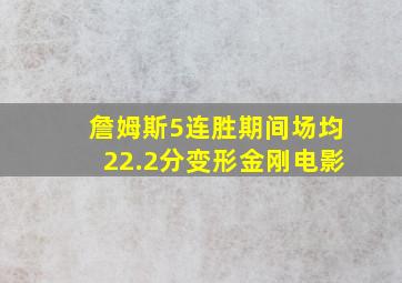 詹姆斯5连胜期间场均22.2分变形金刚电影