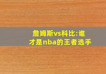 詹姆斯vs科比:谁才是nba的王者选手