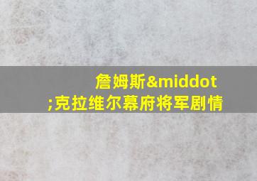 詹姆斯·克拉维尔幕府将军剧情