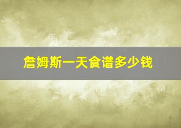 詹姆斯一天食谱多少钱