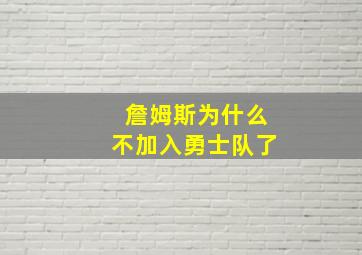 詹姆斯为什么不加入勇士队了