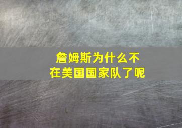 詹姆斯为什么不在美国国家队了呢