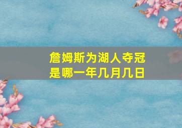 詹姆斯为湖人夺冠是哪一年几月几日