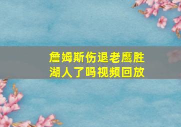 詹姆斯伤退老鹰胜湖人了吗视频回放