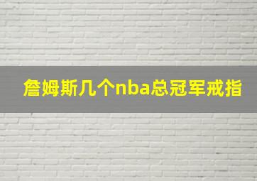 詹姆斯几个nba总冠军戒指