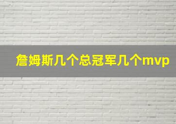 詹姆斯几个总冠军几个mvp