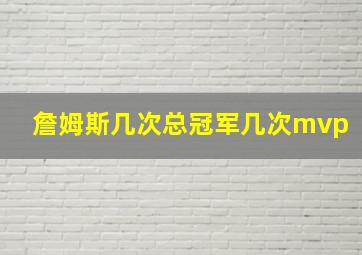 詹姆斯几次总冠军几次mvp