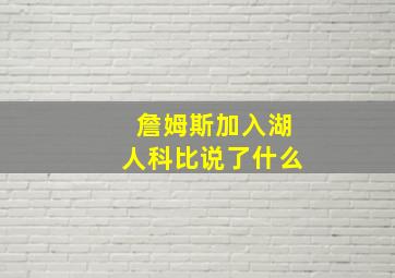 詹姆斯加入湖人科比说了什么