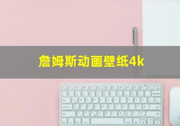 詹姆斯动画壁纸4k