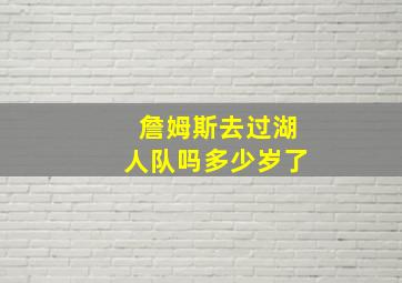 詹姆斯去过湖人队吗多少岁了