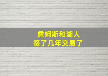 詹姆斯和湖人签了几年交易了