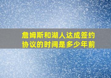 詹姆斯和湖人达成签约协议的时间是多少年前