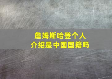 詹姆斯哈登个人介绍是中国国籍吗