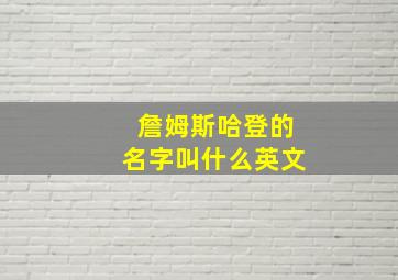 詹姆斯哈登的名字叫什么英文