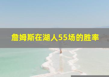 詹姆斯在湖人55场的胜率