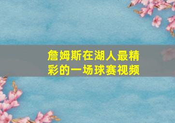 詹姆斯在湖人最精彩的一场球赛视频