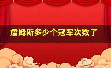 詹姆斯多少个冠军次数了