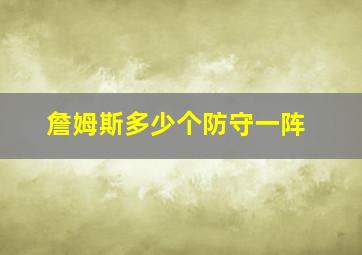 詹姆斯多少个防守一阵