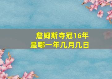 詹姆斯夺冠16年是哪一年几月几日