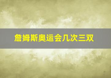 詹姆斯奥运会几次三双