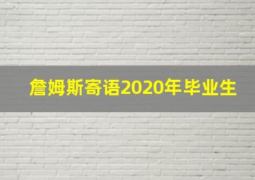 詹姆斯寄语2020年毕业生