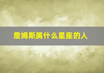 詹姆斯属什么星座的人