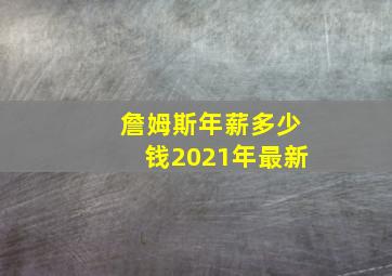 詹姆斯年薪多少钱2021年最新