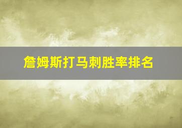 詹姆斯打马刺胜率排名